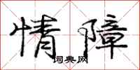 庞中华情障行书怎么写