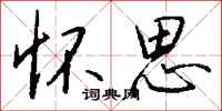 钱沛云怀思行书怎么写