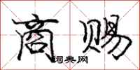庞中华商赐行书怎么写