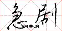 钱沛云急剧行书怎么写