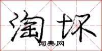 庞中华淘坏行书怎么写