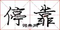庞中华停靠行书怎么写