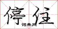 庞中华停住行书怎么写