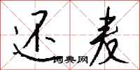 钱沛云还麦行书怎么写