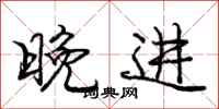 庞中华晚进行书怎么写