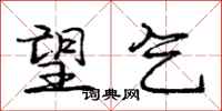 庞中华望乞行书怎么写