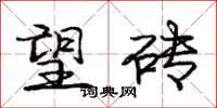 庞中华望砖行书怎么写