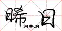 庞中华晞日行书怎么写