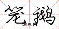 庞中华笼鹅行书怎么写