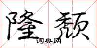 庞中华隆颓行书怎么写