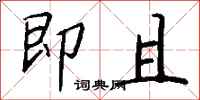 钱沛云即且行书怎么写