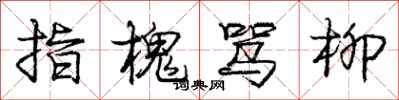 庞中华指槐骂柳行书怎么写