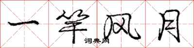庞中华一竿风月行书怎么写