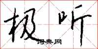 钱沛云极听行书怎么写
