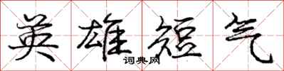 庞中华英雄短气行书怎么写