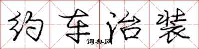 庞中华约车治装行书怎么写