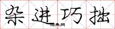 庞中华杂进巧拙行书怎么写