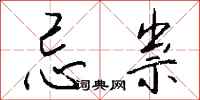 钱沛云忌祟行书怎么写