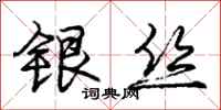 庞中华银丝行书怎么写