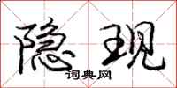 庞中华隐现行书怎么写