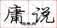 庞中华庸说行书怎么写