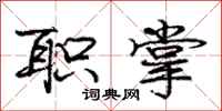 庞中华职掌行书怎么写