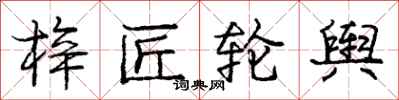 庞中华梓匠轮舆行书怎么写