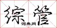 庞中华综管行书怎么写