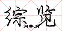 庞中华综览行书怎么写