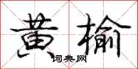 庞中华黄榆行书怎么写