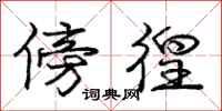 庞中华傍徨行书怎么写