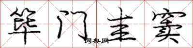 庞中华筚门圭窦行书怎么写
