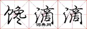 庞中华馋滴滴行书怎么写