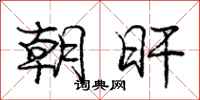 庞中华朝旰行书怎么写