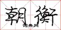 庞中华朝衡行书怎么写