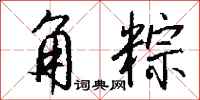钱沛云角粽行书怎么写