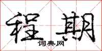 庞中华程期行书怎么写