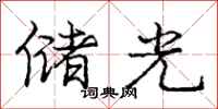 庞中华储光行书怎么写