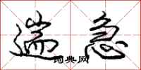 庞中华遄急行书怎么写