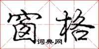 庞中华窗格行书怎么写