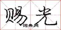 庞中华赐光行书怎么写