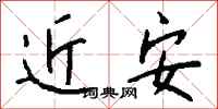 钱沛云近安行书怎么写