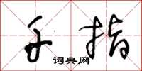 王冬龄千指草书怎么写