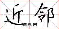钱沛云近邻行书怎么写