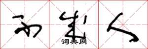 王冬龄不成人草书怎么写