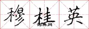 侯登峰穆桂英楷书怎么写