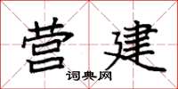 袁强营建楷书怎么写
