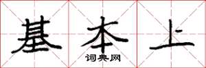 袁强基本上楷书怎么写