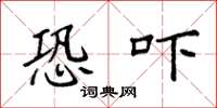袁强恐吓楷书怎么写