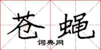 袁强苍蝇楷书怎么写